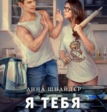 «Я тебя не хочу» Анна Шнайдер