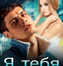 «Я тебя (не) хочу» Тата Чепурнова