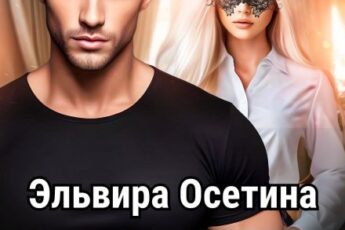 «Я тебя не отпущу...» Эльвира Осетина