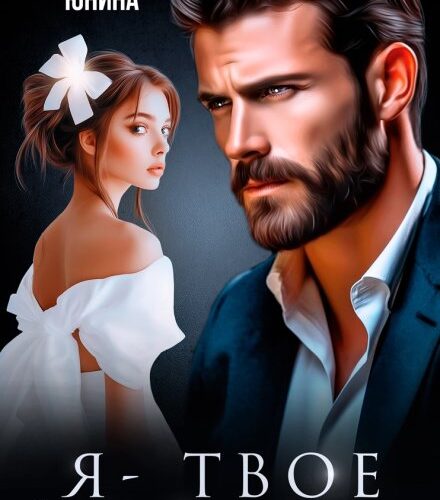 «Я - твое наказание» Наталья Юнина