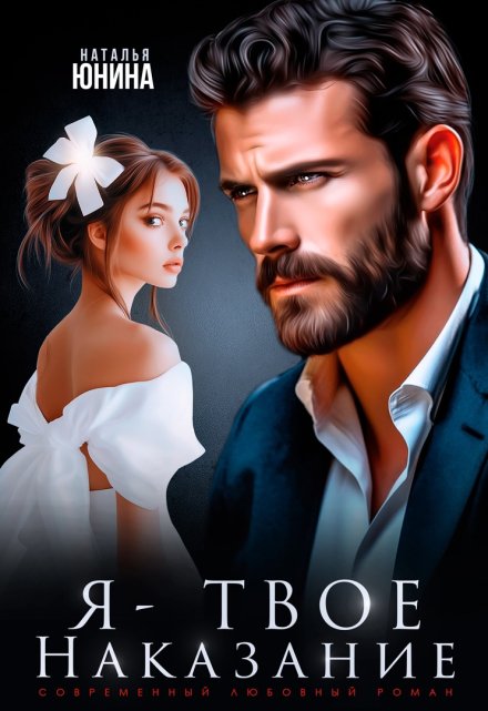 Читать онлайн «Я - твое наказание» Наталья Юнина
