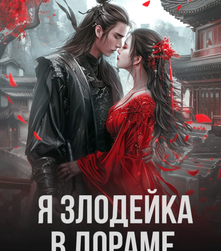 «Я злодейка в дораме» Екатерина Вострова