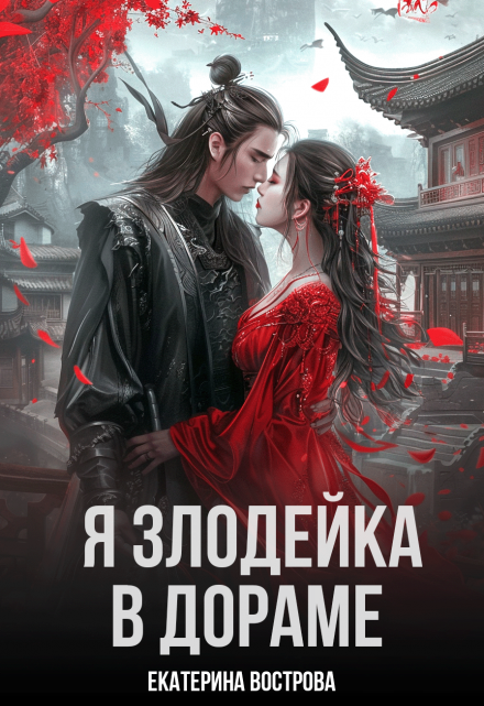 Читать онлайн «Я злодейка в дораме» Екатерина Вострова