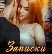 «Записки под партами» Ники Сью