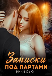 Читать онлайн «Записки под партами» Ники Сью