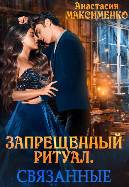 Читать онлайн «Запрещённый ритуал. Связанные» Анастасия Максименко