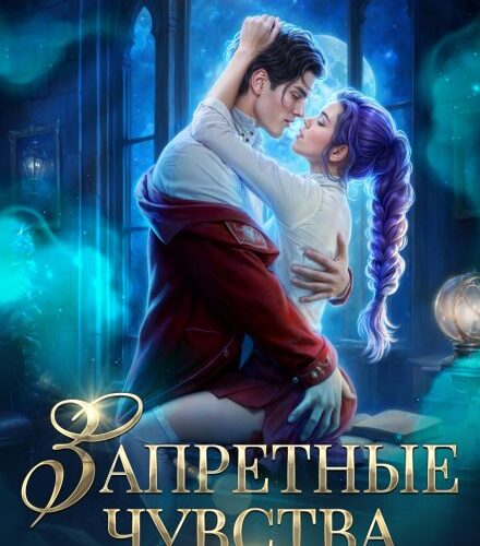 «Запретные чувства в Академии Драконов» Виктория Миллс