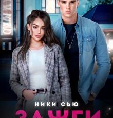 «Зажги мое сердце» Ники Сью