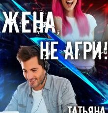 «Жена, не агри!» Татьяна Фомина