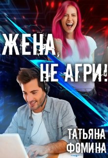 Читать онлайн «Жена, не агри!» Татьяна Фомина