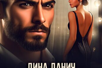 «Жестокий бывший» Дина Данич