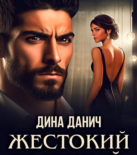 «Жестокий бывший» Дина Данич