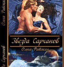 «Звезда Сарханов» Ольга Райская