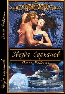Читать онлайн «Звезда Сарханов» Ольга Райская Читать онлайн «Звезда Сарханов» Ольга Райская