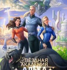 «Звездная Академия. Алька Верник и наследие предков» Ольга Райская
