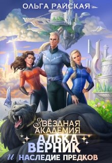 Читать онлайн «Звездная Академия. Алька Верник и наследие предков» Ольга Райская Читать онлайн «Звездная Академия. Алька Верник и наследие предков» Ольга Райская