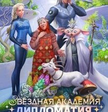 «Звездная Академия. Каникулы на Эленмаре» Ольга Райская