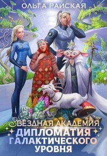 Читать онлайн «Звездная Академия. Каникулы на Эленмаре» Ольга Райская Читать онлайн «Звездная Академия. Каникулы на Эленмаре» Ольга Райская