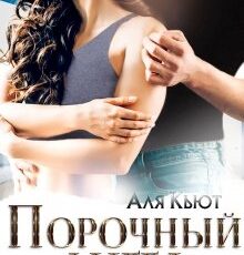 «Порочный ангел» Аля Кьют
