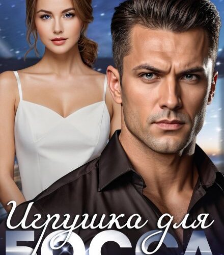 «Игрушка для босса: моя по контракту» Аня Истомина