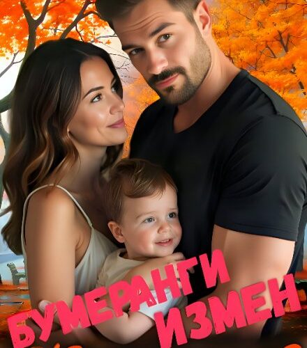 «Бумеранги Измен. Женимся?» Ольга Шо