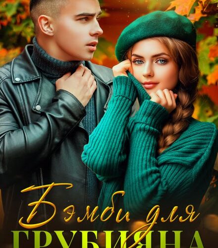 «Бэмби для грубияна» Элина Бриз