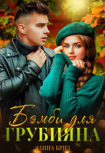 Читать онлайн «Бэмби для грубияна» Элина Бриз