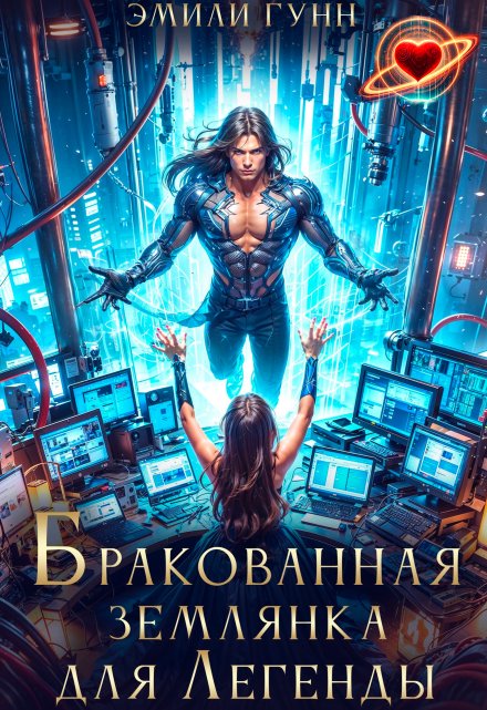 Читать онлайн «Бракованная Землянка для Легенды» Эмили Гунн Читать онлайн «Бракованная Землянка для Легенды» Эмили Гунн