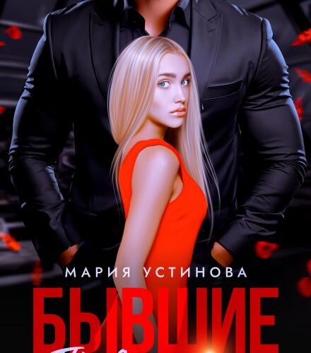 «Бывшие. Право на сына» Мария Устинова