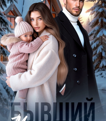 «Бывший муж. Вернуть семью» Анна Гур