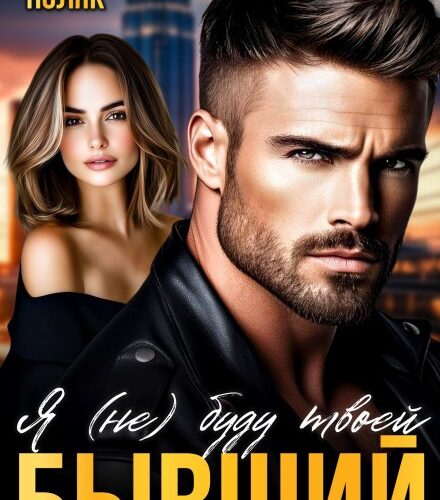 «Бывший. Я (не) буду твоей» Таня Поляк