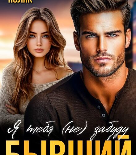 «Бывший. Я тебя (не) забуду» Таня Поляк