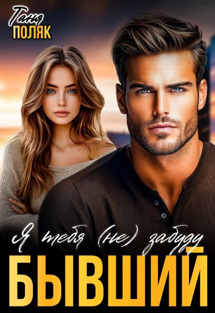 Читать онлайн «Бывший. Я тебя (не) забуду» Таня Поляк