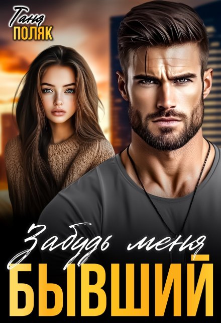 Читать онлайн «Бывший. Забудь меня» Таня Поляк
