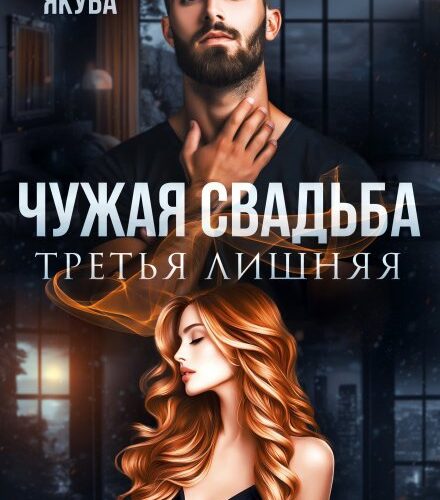 «Чужая свадьба. Третья лишняя» Айлина Якуба