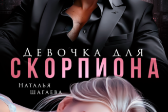 «Девочка для Скорпиона» Наталья Шагаева