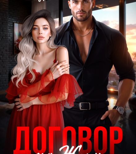 «Договор на Жену. Развода (не) Будет!» Анна Гур