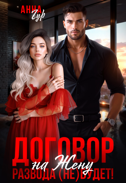 Читать онлайн «Договор на Жену. Развода (не) Будет!» Анна Гур