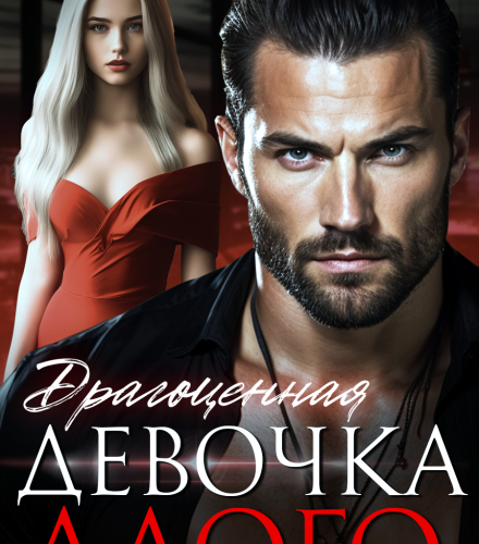 «Драгоценная девочка Алого» Анна Юта