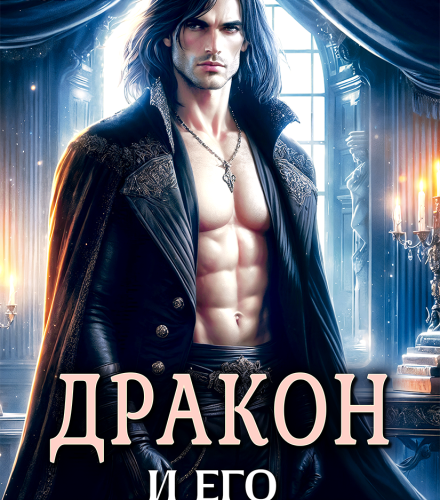 «Дракон и его светлая ведьма» Татьяна Озерова