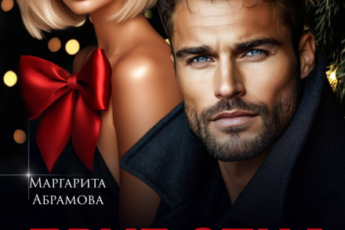 «Друг отца. (не) подарок для Босса» Маргарита Абрамова