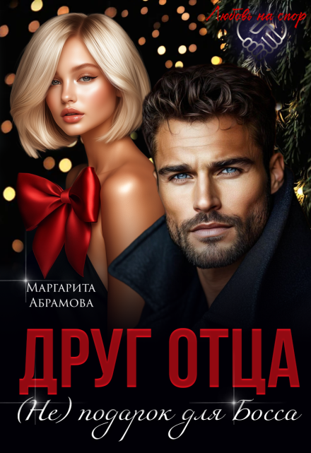 Читать онлайн «Друг отца. (не) подарок для Босса» Маргарита Абрамова