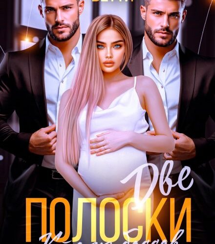 «Две полоски. Кто из боссов папочка» Алая Бетти