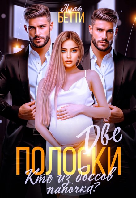 Читать онлайн «Две полоски. Кто из боссов папочка?» Алая Бетти