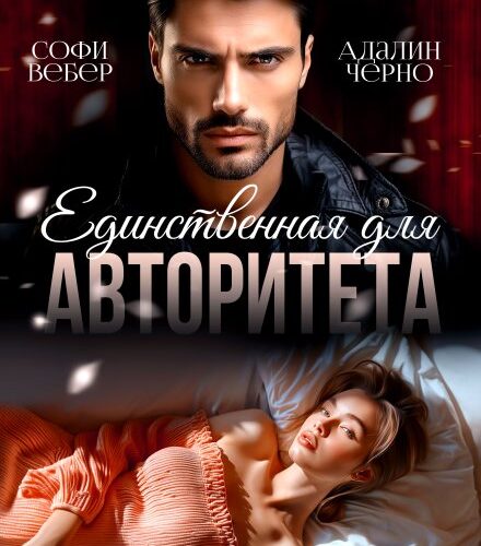 «Единственная для авторитета» Адалин Черно, Софи Вебер