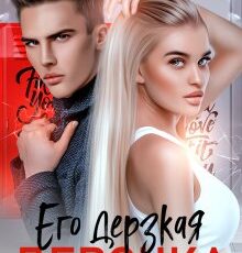 «Его дерзкая девочка» Джулия Ромуш