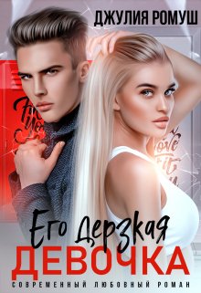 Читать онлайн «Его дерзкая девочка» Джулия Ромуш