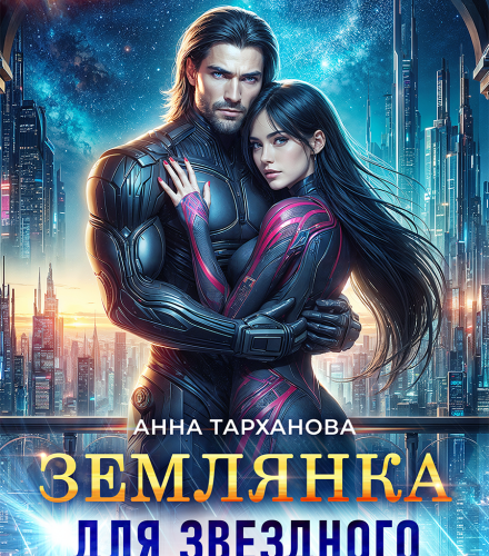 «Эксклюзив Землянка для звездного адмирала» Анна Тарханова