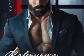 «Фаворитка короля Мафии» Каролина Дэй