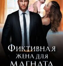 «Фиктивная жена для магната» Юлия Мишина